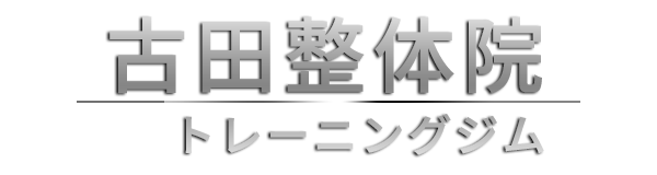 古田整体院・トレーニングジム